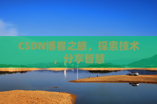 CSDN博客之旅，探索技术，分享智慧
